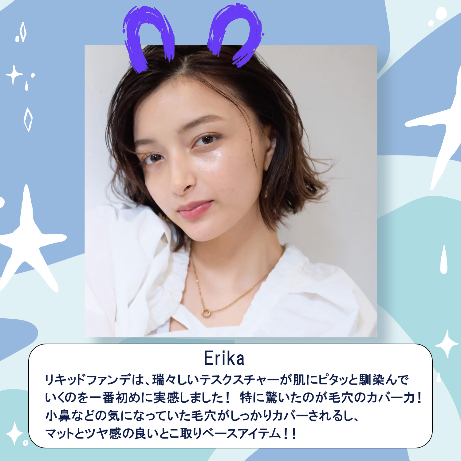 カインド＆フリー、Erika