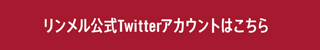 リンメル　Twitter