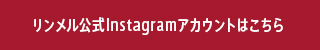 リンメル,プリズム,プレゼント,キャンペーン,インスタグラム