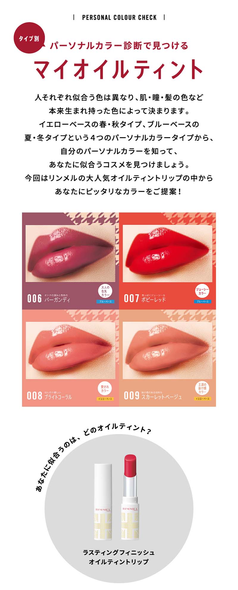 パーソナルカラー診断で見つける マイオイルティント リンメル公式サイト Rimmel London